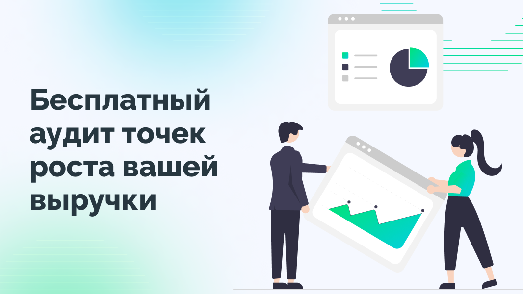 Как мы пришли к проведению бесплатных разборов роста выручки