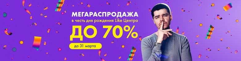 Огненная распродажа от Like Центр, специально для вас!