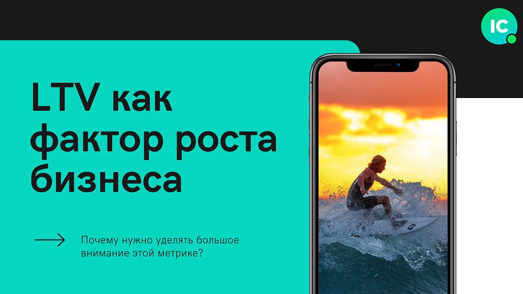 LTV как фактор роста бизнеса. Почему нужно уделять большое внимание этой метрике?