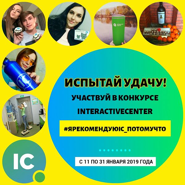 Почему рекомендуют InteractiveCenter