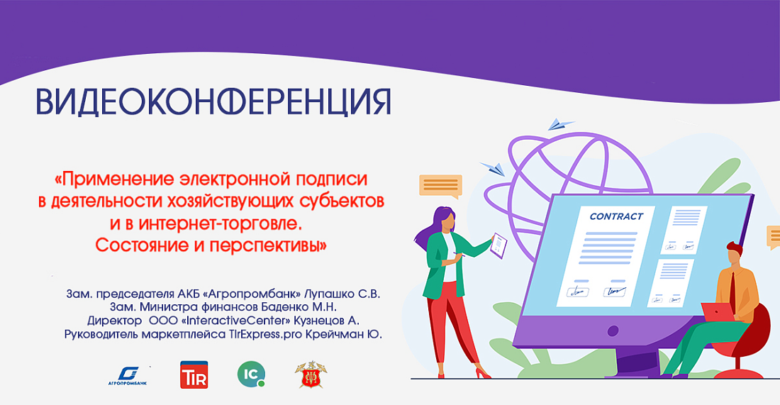 InteractiveCenter стала первой компанией, которая перевела по взаимодействию  удаленных сотрудников на электронно-цифровую подпись